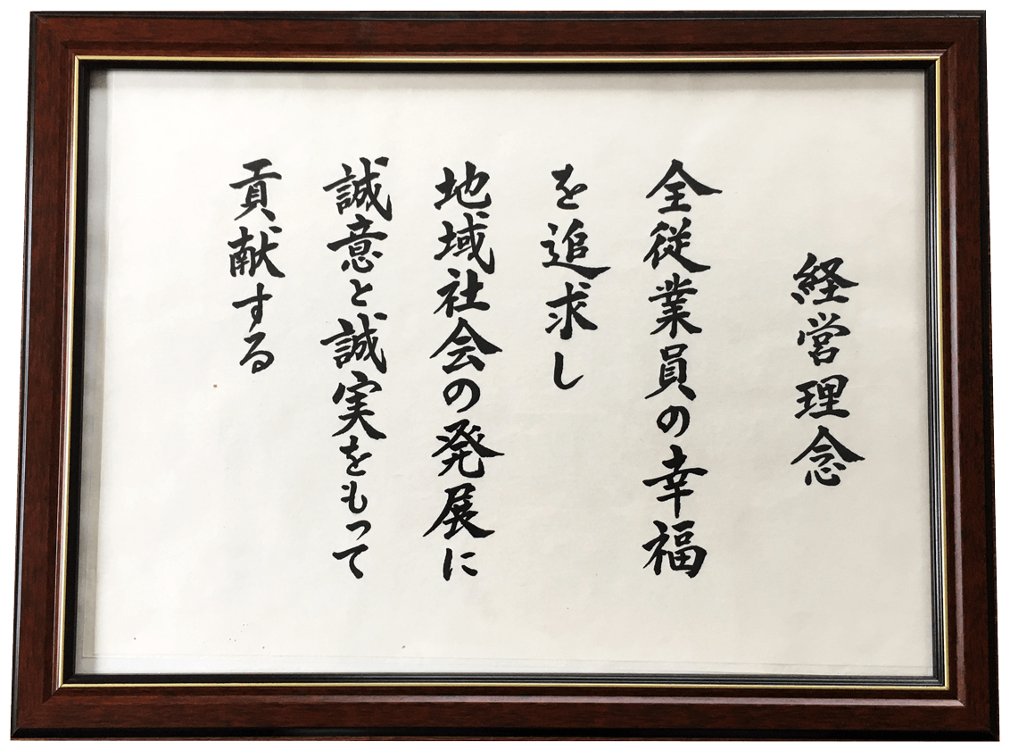経営理念