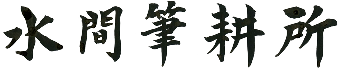 水間筆耕所