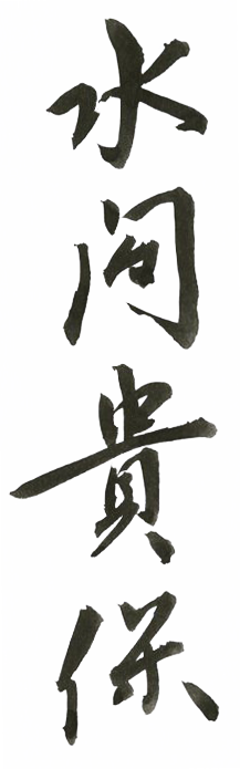 水間貴保
