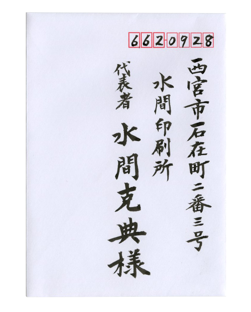 宛名書き
