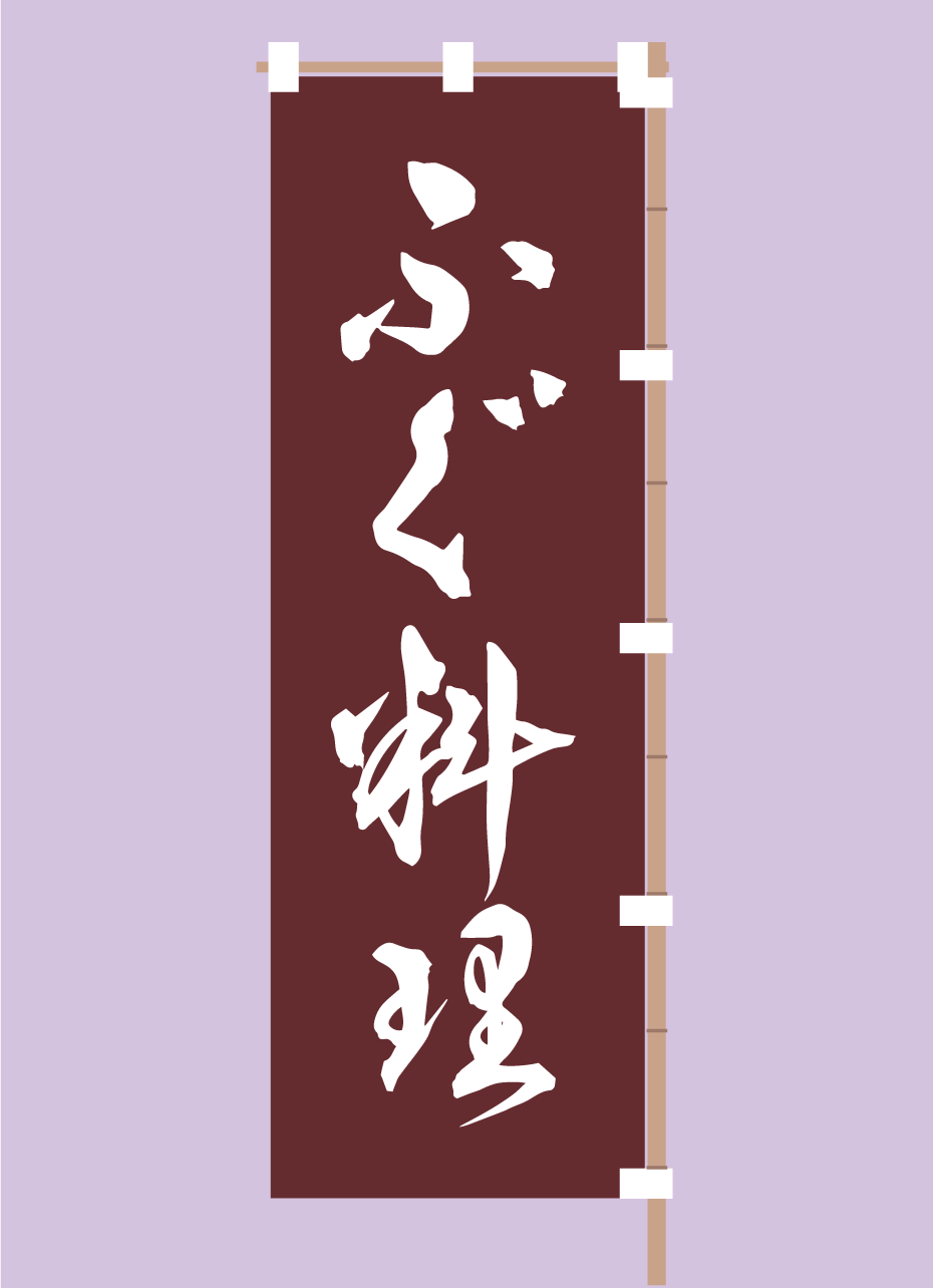 のぼり